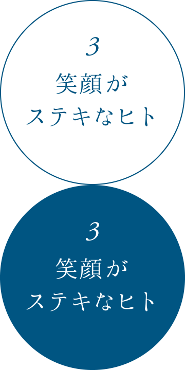 3:笑顔がステキなヒト