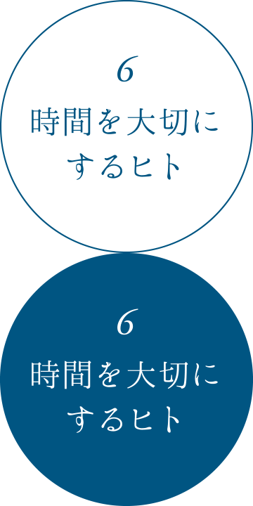 6:時間を大切にするヒト