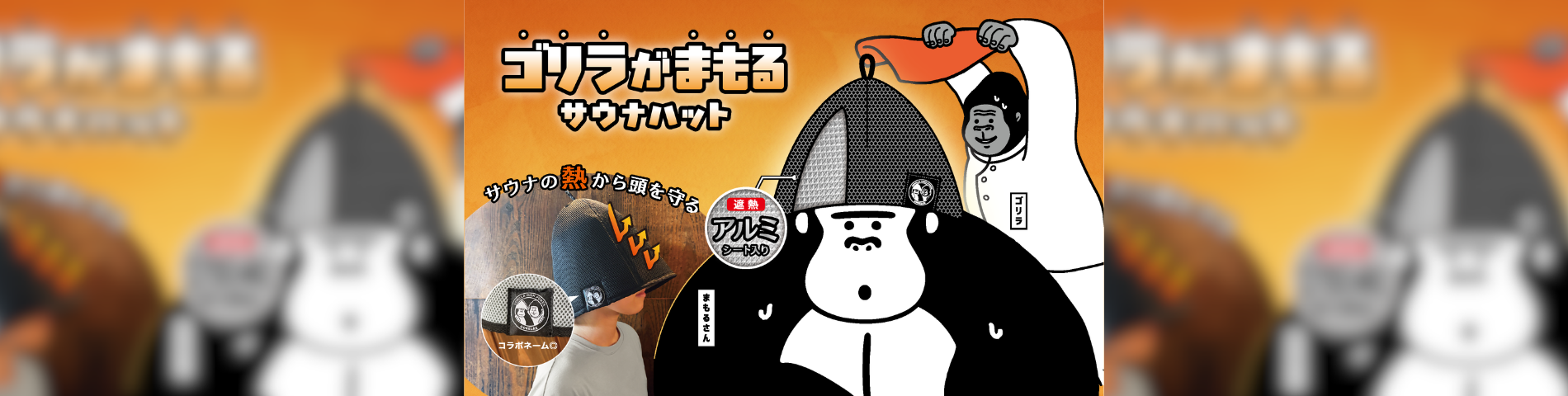 【禁断のゴリラコラボ】ごリラックス×ドウシシャ「ゴリラ シリーズ」!『ゴリラがまもるサウ ナハット』が2026年10月上旬より新登場!