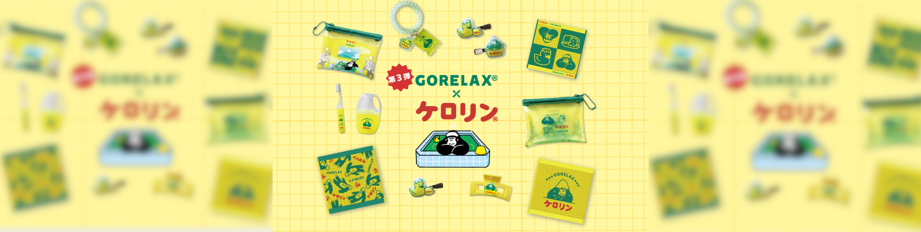 ごリラックス×ケロリン コラボ第3弾が10月上旬から順次発売！